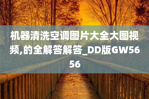 机器清洗空调图片大全大图视频,的全解答解答_DD版GW5656