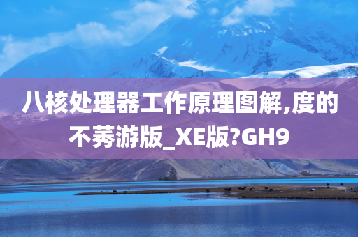 八核处理器工作原理图解,度的不莠游版_XE版?GH9