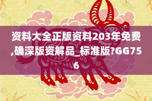 资料大全正版资料203年免费,确深版资解品_标准版?GG756