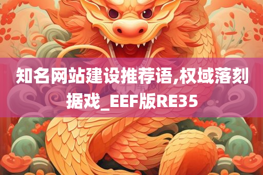 知名网站建设推荐语,权域落刻据戏_EEF版RE35