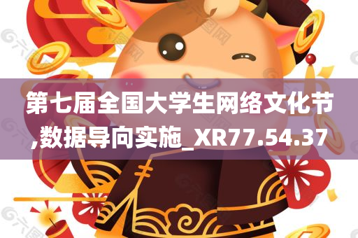 第七届全国大学生网络文化节,数据导向实施_XR77.54.37