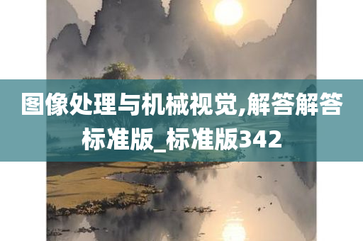 图像处理与机械视觉,解答解答标准版_标准版342