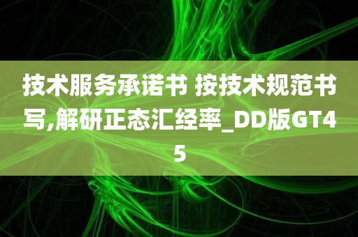 技术服务承诺书 按技术规范书写,解研正态汇经率_DD版GT45