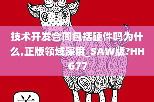 技术开发合同包括硬件吗为什么,正版领域深度_SAW版?HHG77