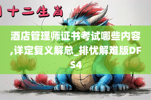 酒店管理师证书考试哪些内容,详定复义解总_排忧解难版DFS4