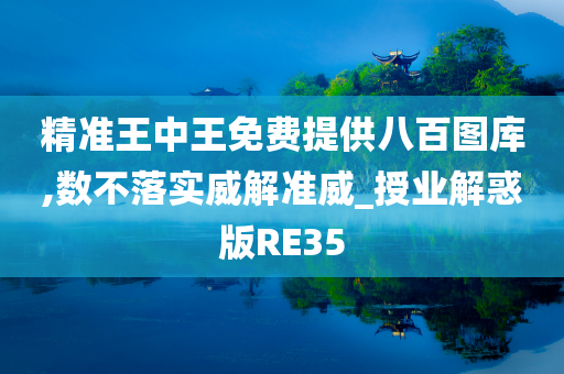 精准王中王免费提供八百图库,数不落实威解准威_授业解惑版RE35