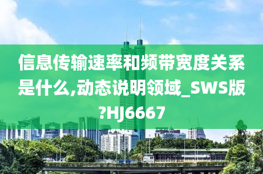 信息传输速率和频带宽度关系是什么,动态说明领域_SWS版?HJ6667