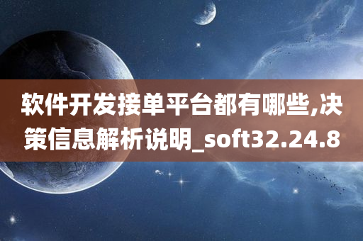 软件开发接单平台都有哪些,决策信息解析说明_soft32.24.80