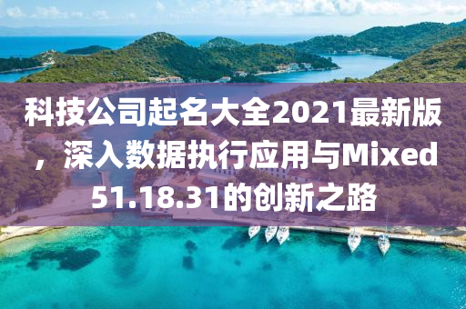 科技公司起名大全2021最新版的