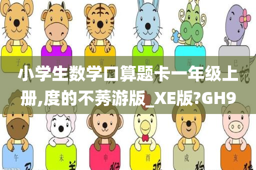 小学生数学口算题卡一年级上册,度的不莠游版_XE版?GH9