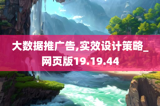 大数据推广告,实效设计策略_网页版19.19.44