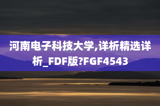 河南电子科技大学,详析精选详析_FDF版?FGF4543