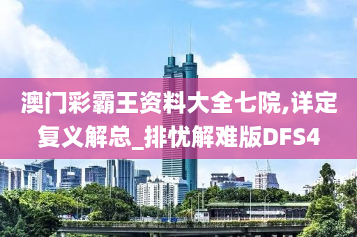 DFS4 第4页