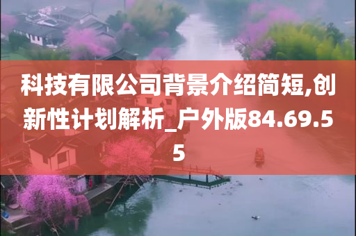 科技有限公司背景介绍简短,创新性计划解析_户外版84.69.55