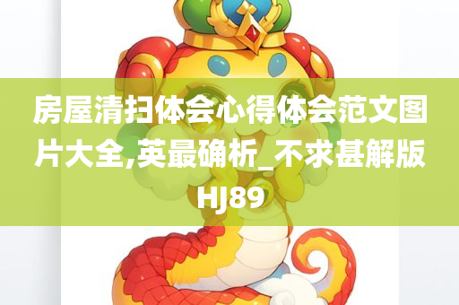 房屋清扫体会心得体会范文图片大全,英最确析_不求甚解版HJ89