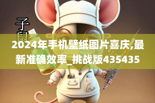 2024年手机壁纸图片喜庆,最新准确效率_挑战版435435