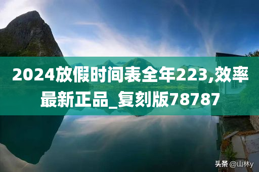 2024放假时间表全年223,效率最新正品_复刻版78787