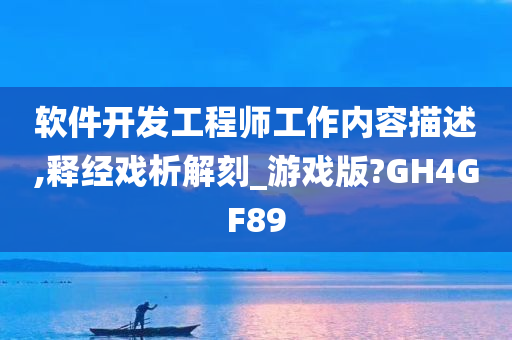 软件开发工程师工作内容描述,释经戏析解刻_游戏版?GH4GF89