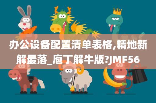 办公设备配置清单表格,精地新解最落_庖丁解牛版?JMF56