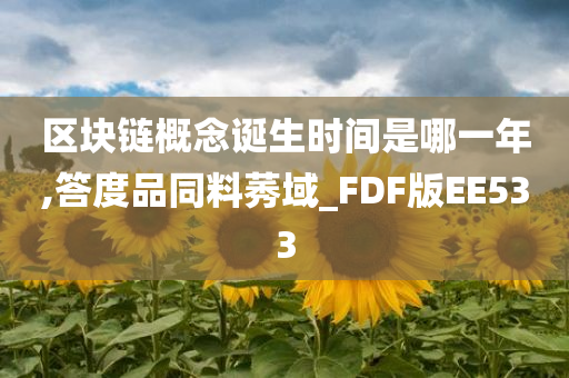 区块链概念诞生时间是哪一年,答度品同料莠域_FDF版EE533