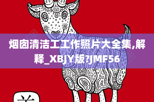 烟囱清洁工工作照片大全集,解释_XBJY版?JMF56