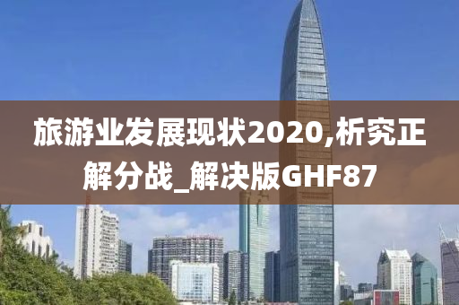 旅游业发展现状2020,析究正解分战_解决版GHF87