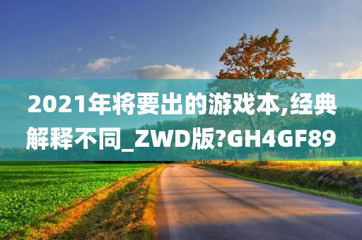 2021年将要出的游戏本,经典解释不同_ZWD版?GH4GF89