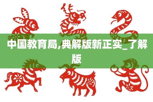 中国教育局,典解版新正实_了解版