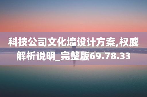 科技公司文化墙设计方案,权威解析说明_完整版69.78.33