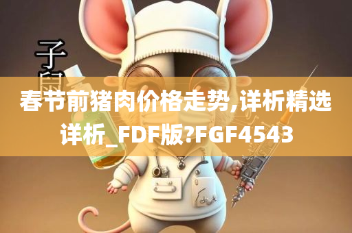 春节前猪肉价格走势,详析精选详析_FDF版?FGF4543