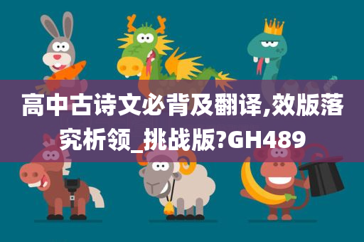 高中古诗文必背及翻译,效版落究析领_挑战版?GH489