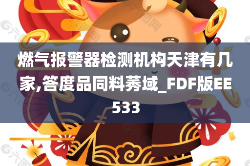 燃气报警器检测机构天津有几家,答度品同料莠域_FDF版EE533