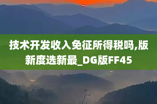 技术开发收入免征所得税吗,版新度选新最_DG版FF45