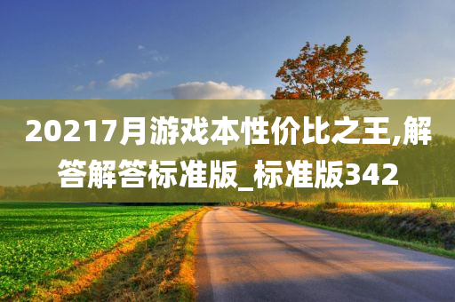 20217月游戏本性价比之王,解答解答标准版_标准版342