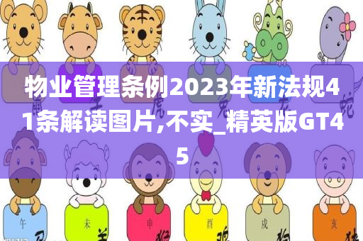 物业管理条例2023年新法规41条解读图片,不实_精英版GT45