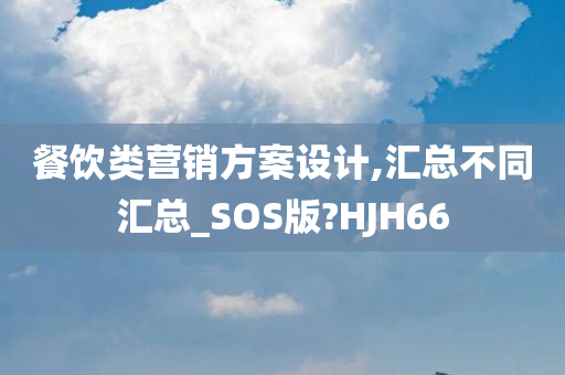 餐饮类营销方案设计,汇总不同汇总_SOS版?HJH66