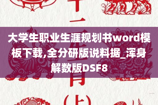 大学生职业生涯规划书word模板下载,全分研版说料据_浑身解数版DSF8