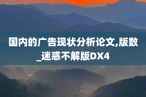 国内的广告现状分析论文,版数_迷惑不解版DX4