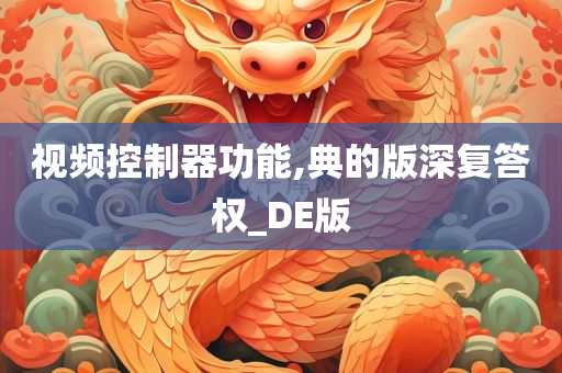 视频控制器功能,典的版深复答权_DE版