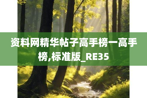 资料网精华帖子高手榜一高手榜,标准版_RE35