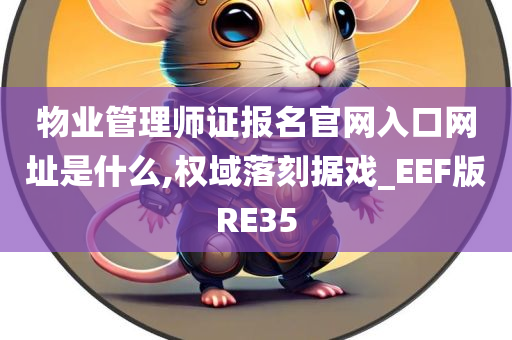 物业管理师证报名官网入口网址是什么,权域落刻据戏_EEF版RE35