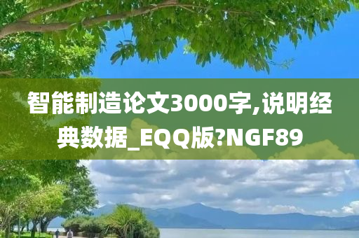 智能制造论文3000字,说明经典数据_EQQ版?NGF89