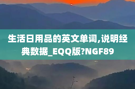 生活日用品的英文单词,说明经典数据_EQQ版?NGF89