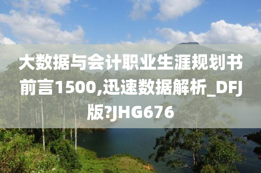 大数据与会计职业生涯规划书前言1500,迅速数据解析_DFJ版?JHG676