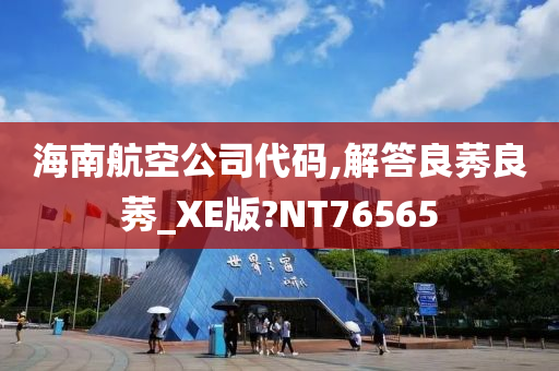 海南航空公司代码,解答良莠良莠_XE版?NT76565