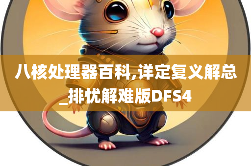 八核处理器百科,详定复义解总_排忧解难版DFS4