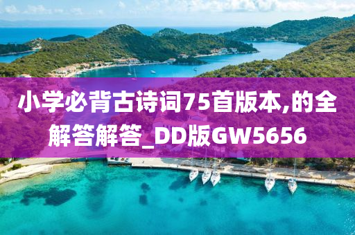 小学必背古诗词75首版本,的全解答解答_DD版GW5656