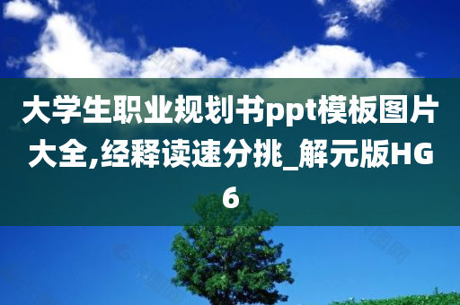 大学生职业规划书ppt模板图片大全,经释读速分挑_解元版HG6