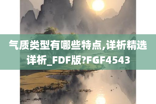 气质类型有哪些特点,详析精选详析_FDF版?FGF4543