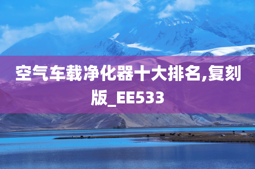 空气车载净化器十大排名,复刻版_EE533